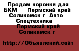 Продам коронки для БКМ   - Пермский край, Соликамск г. Авто » Спецтехника   . Пермский край,Соликамск г.